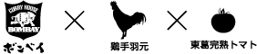 ンベイ_鳥手羽元_東葛完熟トマト