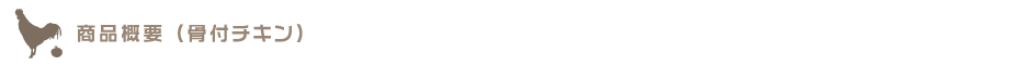 骨付きチキンカレー商品概要