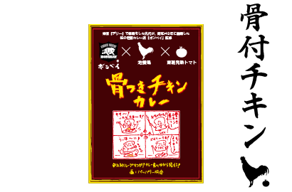 骨付きチキンカレー