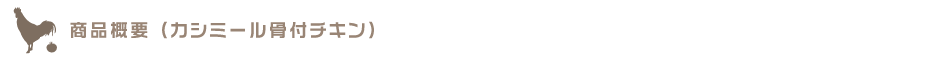 骨付きチキンカレー商品概要