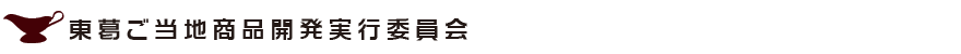 東葛ご当地商品開発実行委員会