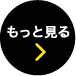 もっと見る