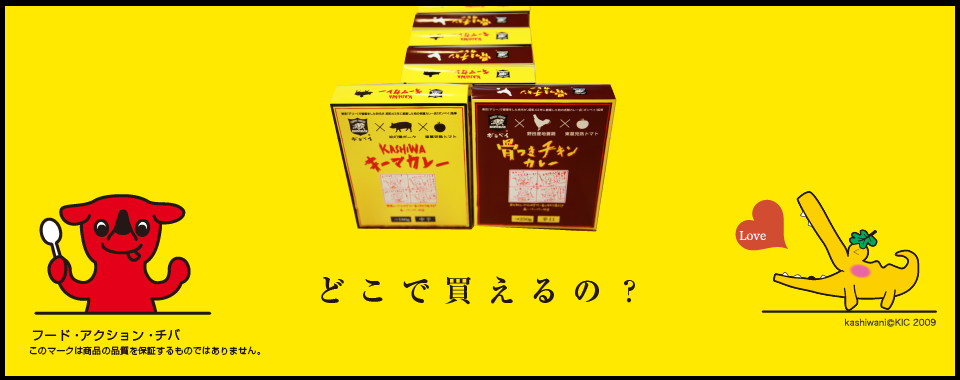 東京『デリー』で修業をした先代が、
昭和４３年に創業した千葉県柏市の老舗
カレー店『ボンベイ』の秘伝スパイスで
仕上げたカレーと、東葛農産物を使用
した大人に愛されるご当地カレーを、
どうぞご賞味ください。