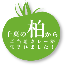 千葉の柏からご当地カレーが生まれました。「柏カレーの登場です。」