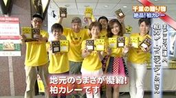 6月8日(日)フジテレビ「千葉の贈り物」で
柏カレーが紹介されました。